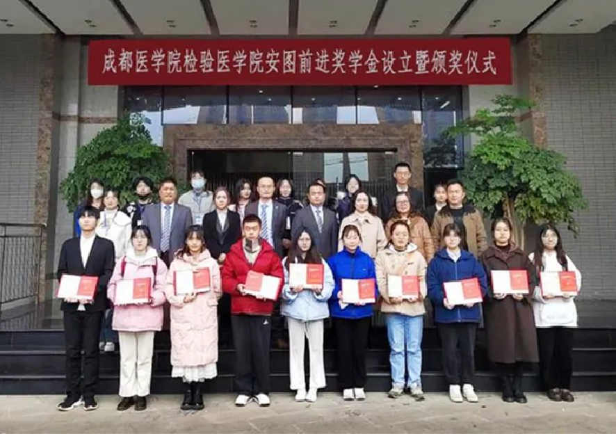 “安图前进奖学金”在成都医学院设立