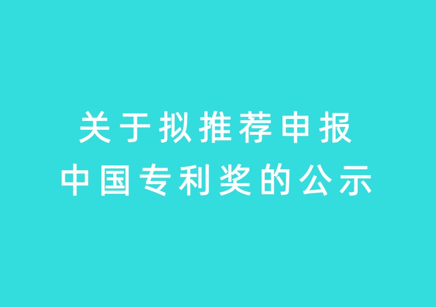 关于拟推荐申报中国专利奖的公示