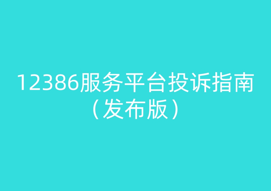 12386服务平台投诉指南 （颁布版）