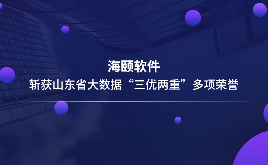 抖圈软件斩获山东省大数据“三优两重”多项声誉