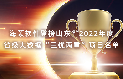 抖圈软件登榜山东省2022年度省级大数据“三优两重”项目名单