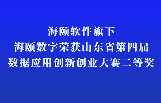 抖圈软件旗下抖圈数字荣获山东省第四届数据应用立异创业大赛二等奖